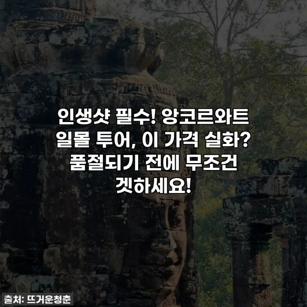 💖인생샷 필수! 앙코르와트 일몰 투어, 이 가격 실화? 품절되기 전에 무조건 겟하세요!💖