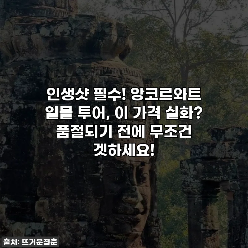 💖인생샷 필수! 앙코르와트 일몰 투어, 이 가격 실화? 품절되기 전에 무조건 겟하세요!💖