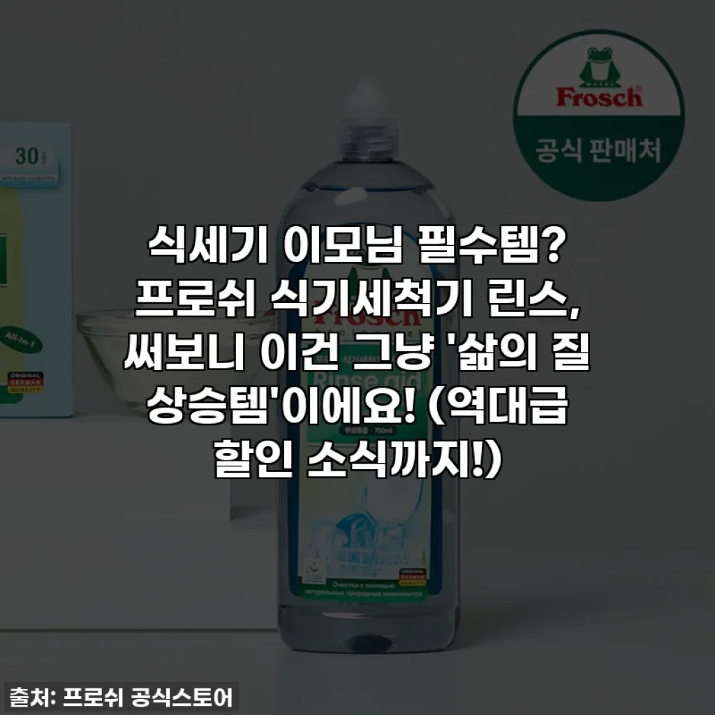 식세기 이모님 필수템? 프로쉬 식기세척기 린스, 써보니 이건 그냥 '삶의 질 상승템'이에요! (역대급 할인 소식까지!)
