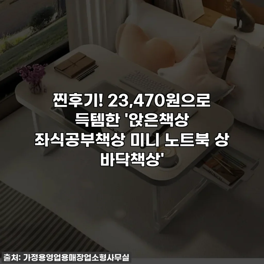 찐후기! 23,470원으로 득템한 '앉은책상 좌식공부책상 미니 노트북 상 바닥책상'