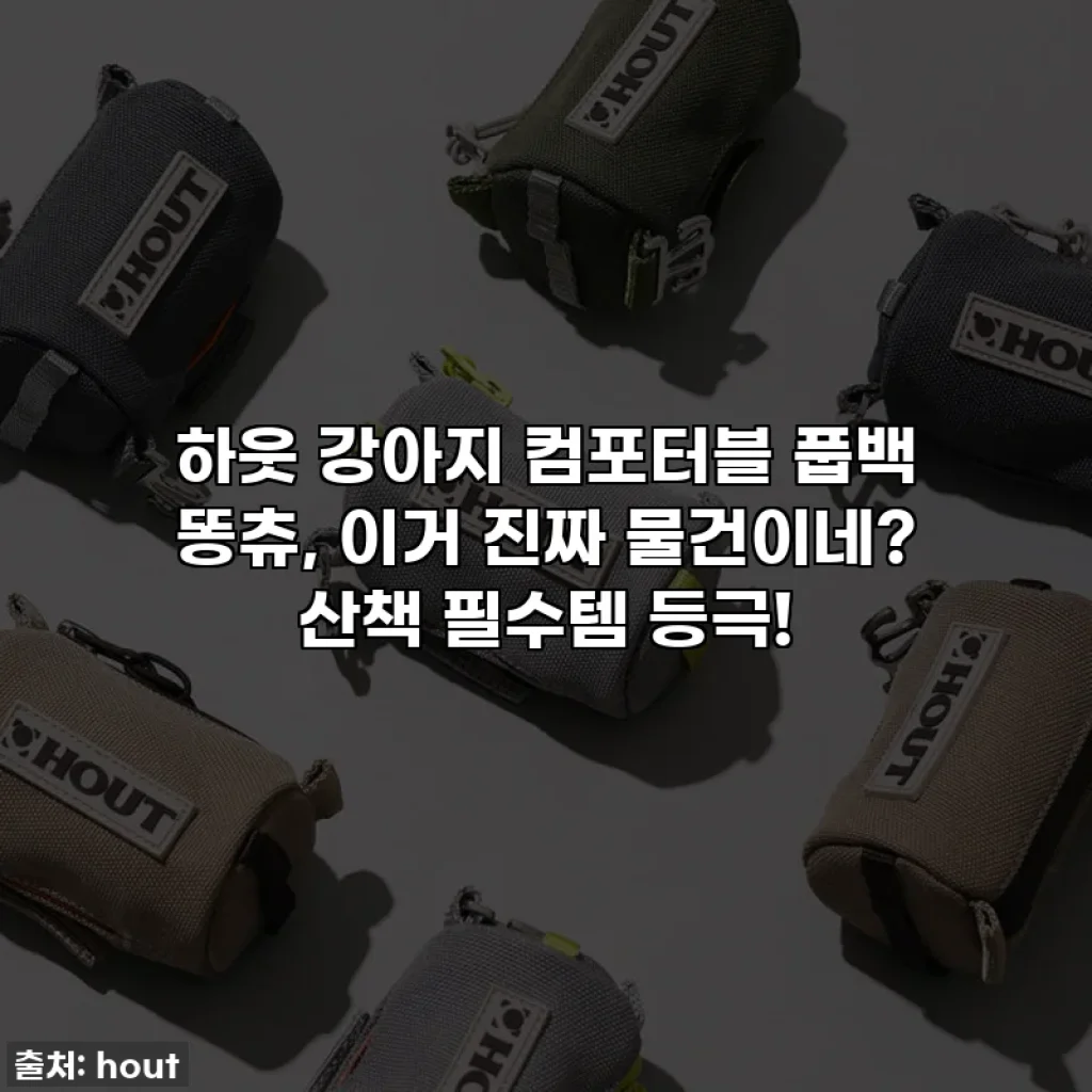 하웃 강아지 컴포터블 풉백 똥츄, 이거 진짜 물건이네? 산책 필수템 등극!