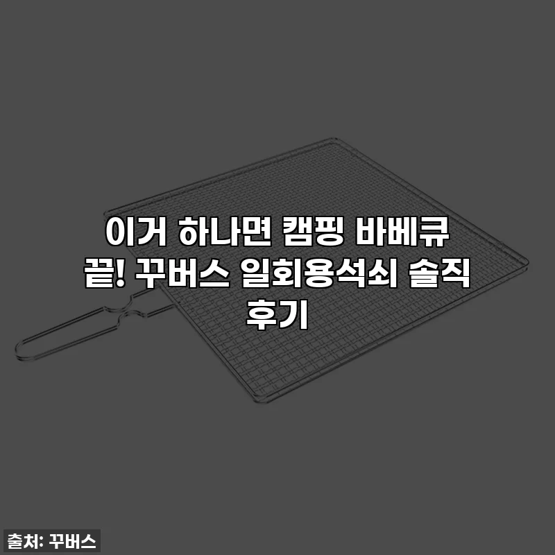 이거 하나면 캠핑 바베큐 끝! 꾸버스 일회용석쇠 솔직 후기