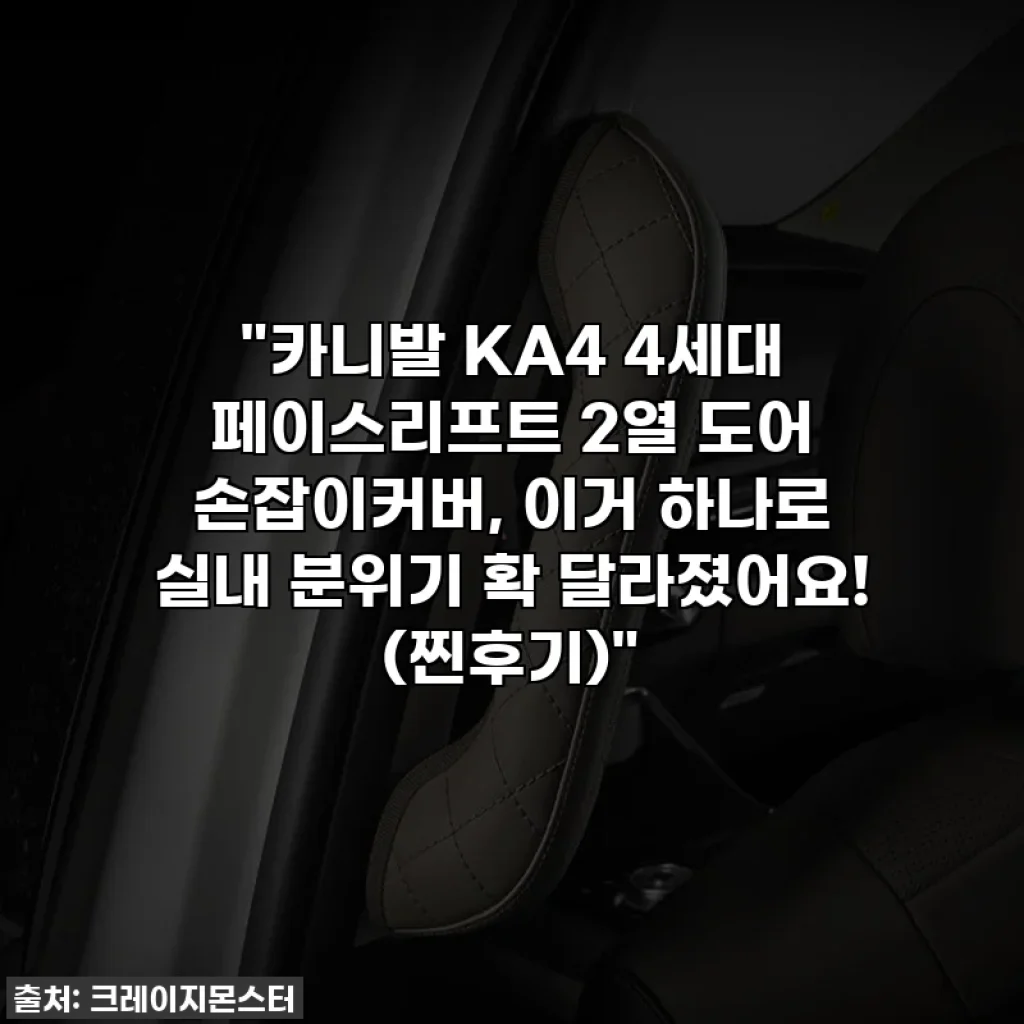 "카니발 KA4 4세대 페이스리프트 2열 도어 손잡이커버, 이거 하나로 실내 분위기 확 달라졌어요! (찐후기)"