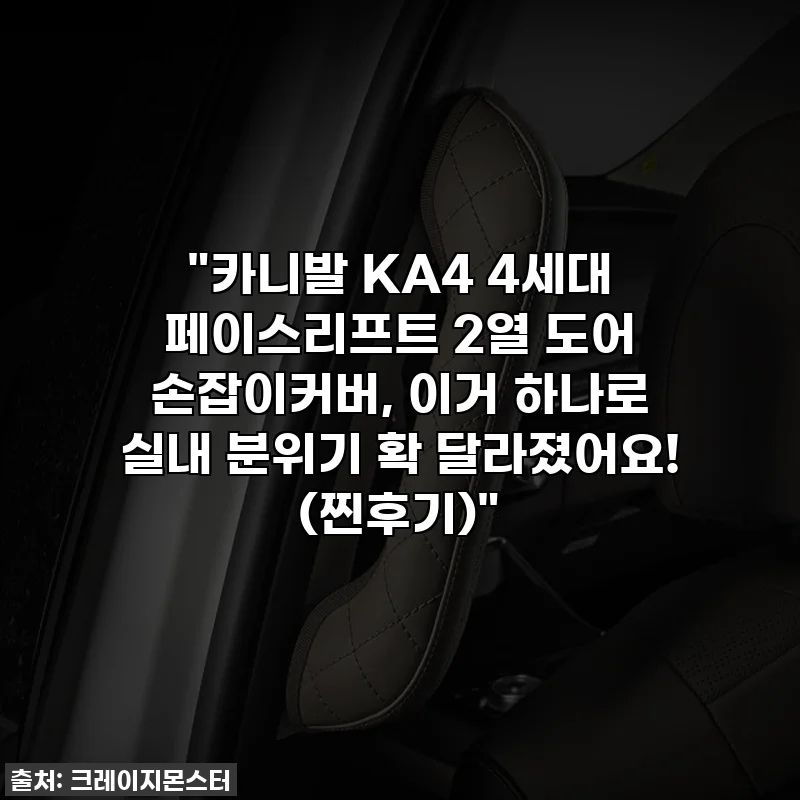 "카니발 KA4 4세대 페이스리프트 2열 도어 손잡이커버, 이거 하나로 실내 분위기 확 달라졌어요! (찐후기)"
