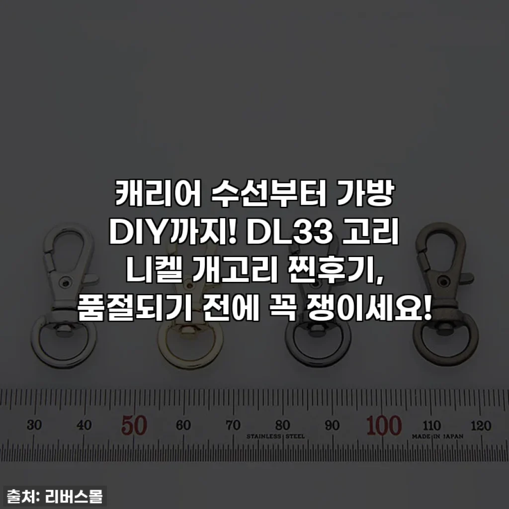 캐리어 수선부터 가방 DIY까지! DL33 고리 니켈 개고리 찐후기, 품절되기 전에 꼭 쟁이세요!