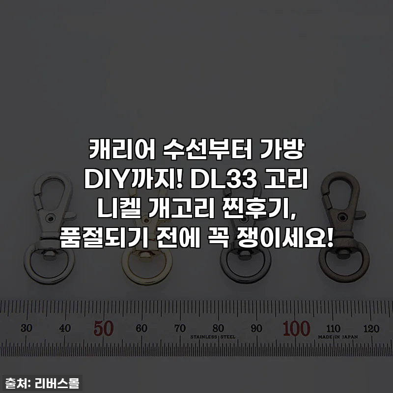 캐리어 수선부터 가방 DIY까지! DL33 고리 니켈 개고리 찐후기, 품절되기 전에 꼭 쟁이세요!