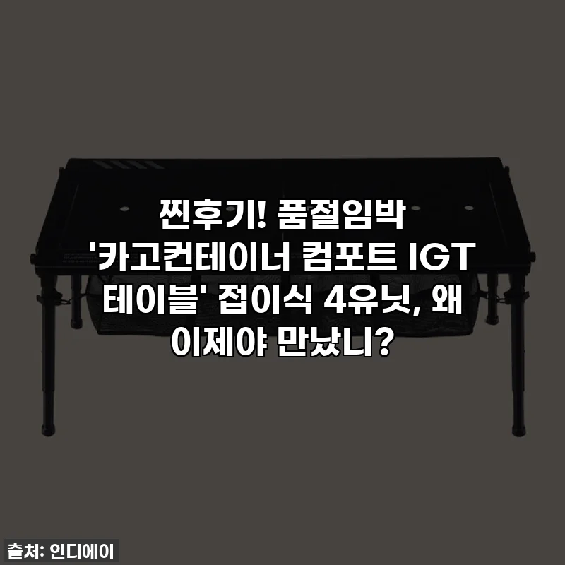 찐후기! 품절임박 '카고컨테이너 컴포트 IGT 테이블' 접이식 4유닛, 왜 이제야 만났니?