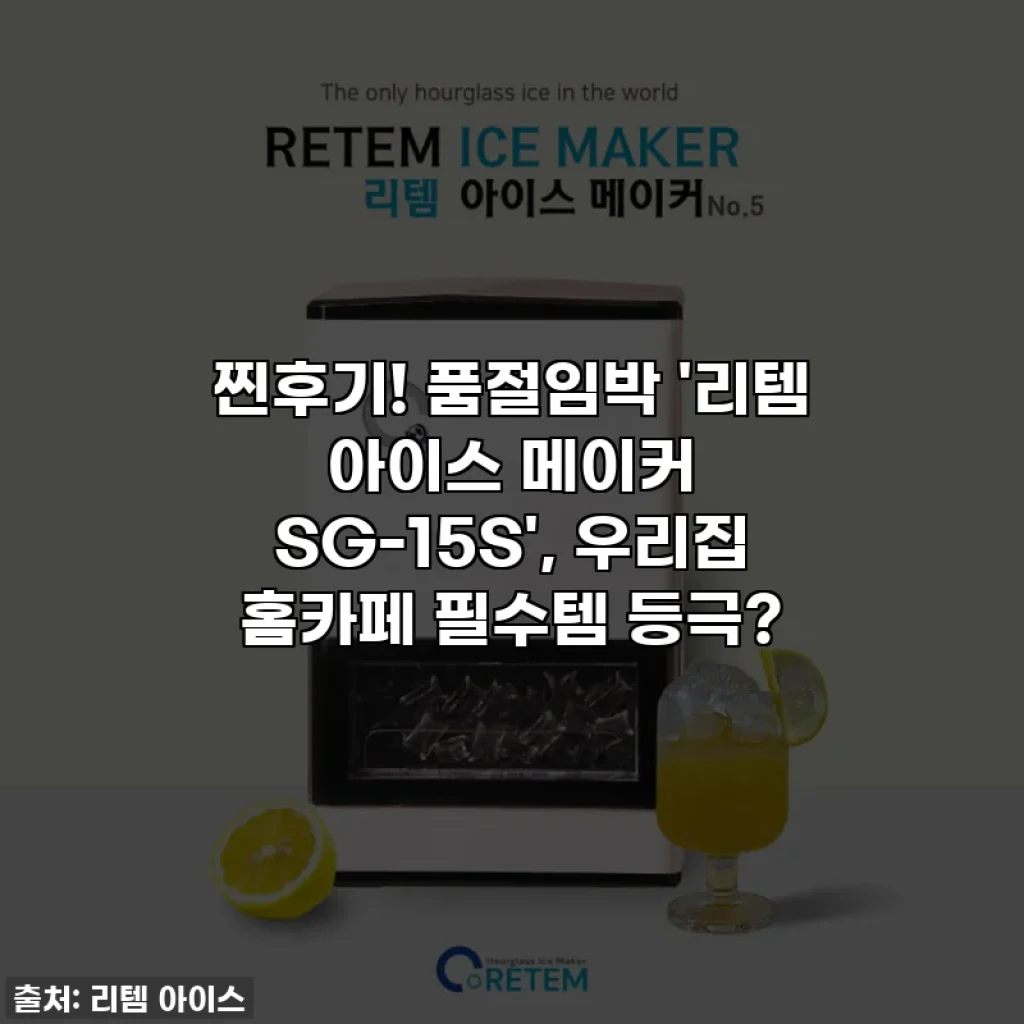 찐후기! 품절임박 '리템 아이스 메이커 SG-15S', 우리집 홈카페 필수템 등극?