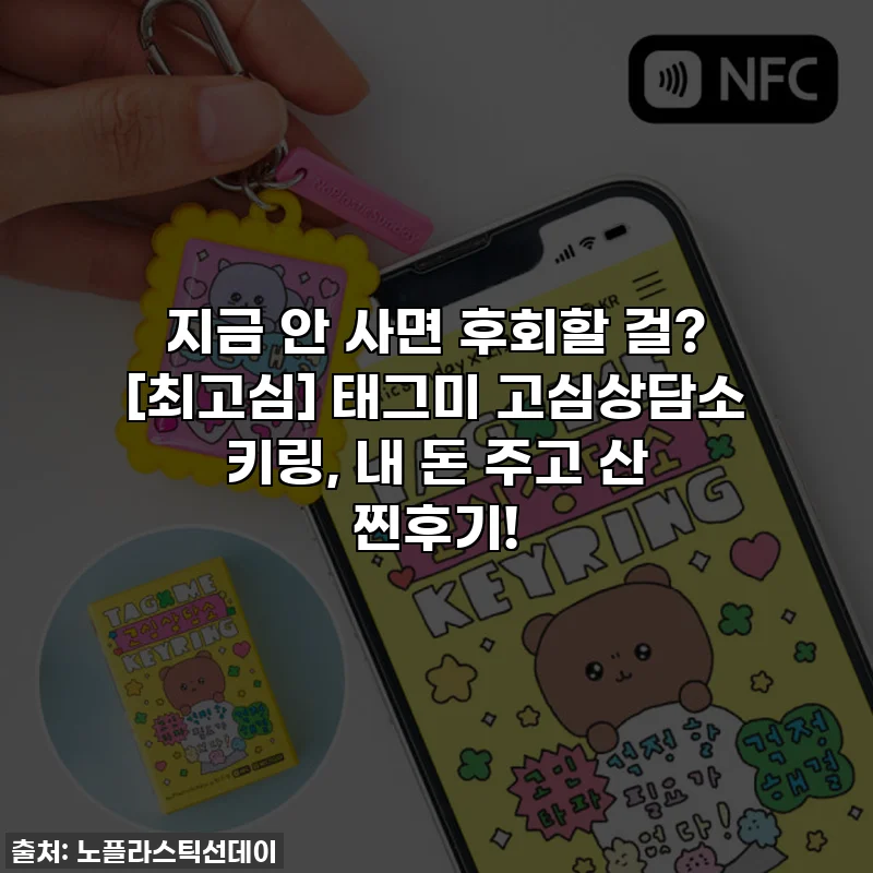 지금 안 사면 후회할 걸? ✨ [최고심] 태그미 고심상담소 키링, 내 돈 주고 산 찐후기!