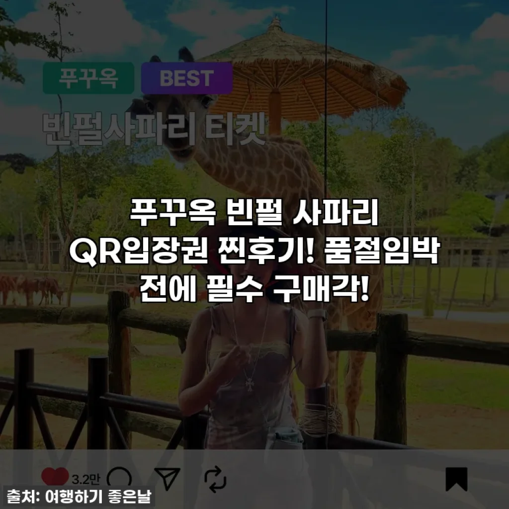푸꾸옥 빈펄 사파리 QR입장권 찐후기! 품절임박 전에 필수 구매각!