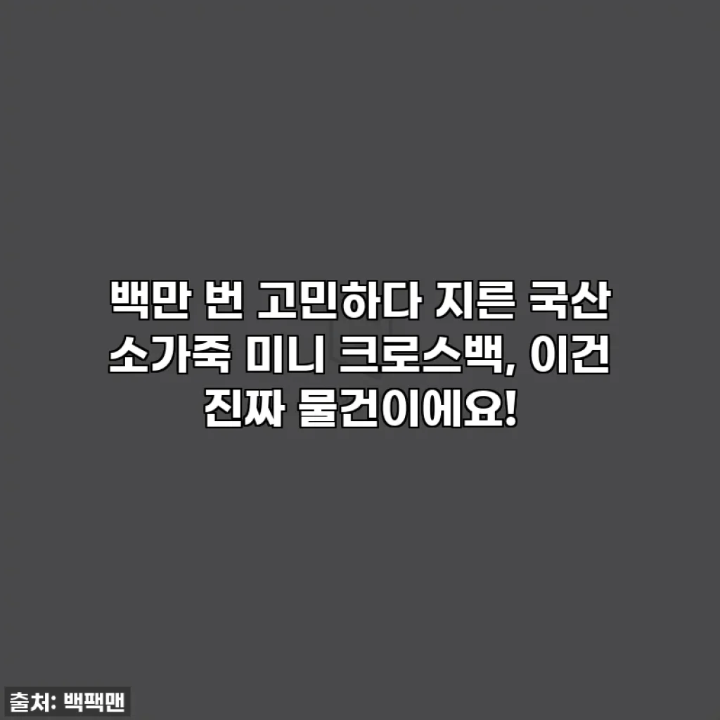 백만 번 고민하다 지른 국산 소가죽 미니 크로스백, 이건 진짜 물건이에요!