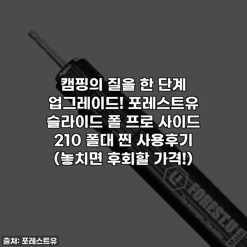 캠핑의 질을 한 단계 업그레이드! 포레스트유 슬라이드 폴 프로 사이드 210 폴대 찐 사용후기 (놓치면 후회할 가격!)