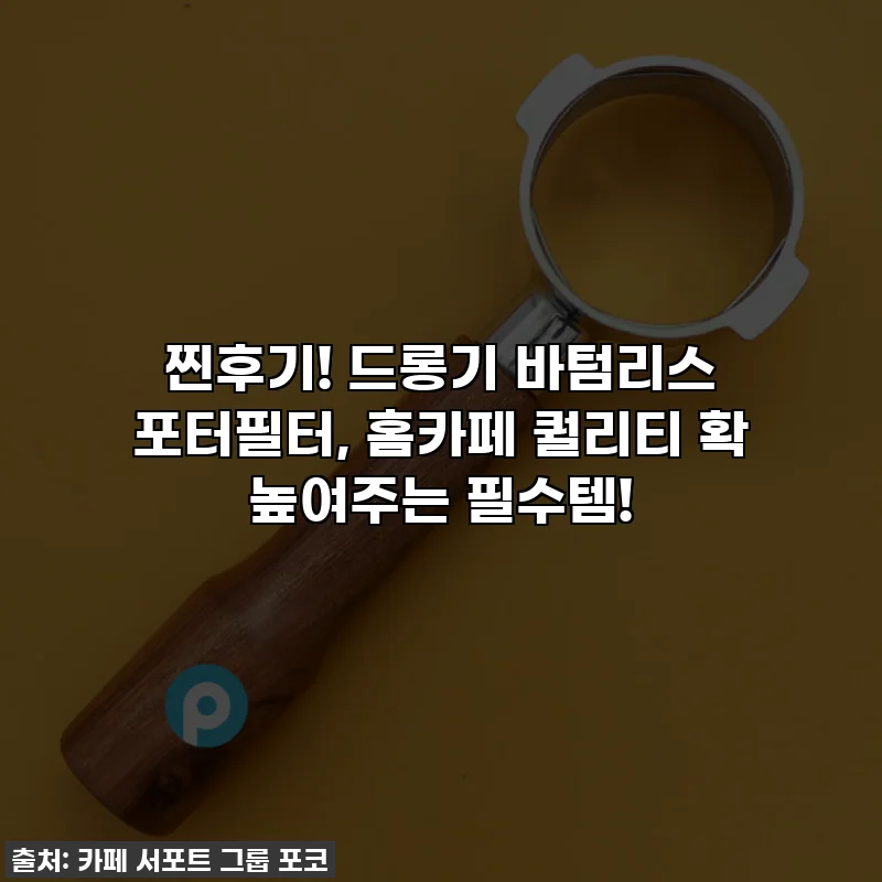 🔥 찐후기! 드롱기 바텀리스 포터필터, 홈카페 퀄리티 확 높여주는 필수템!