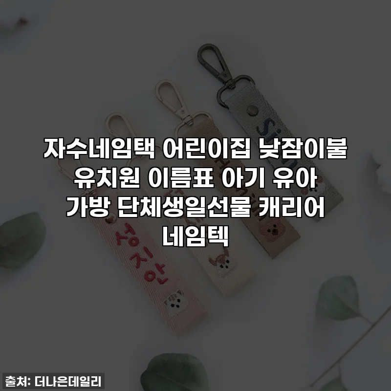 자수네임택 어린이집 낮잠이불 유치원 이름표 아기 유아 가방 단체생일선물 캐리어 네임텍