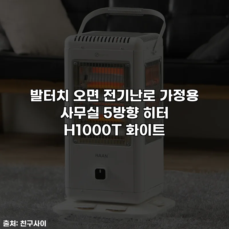 발터치 오면 전기난로 가정용 사무실 5방향 히터 H1000T 화이트