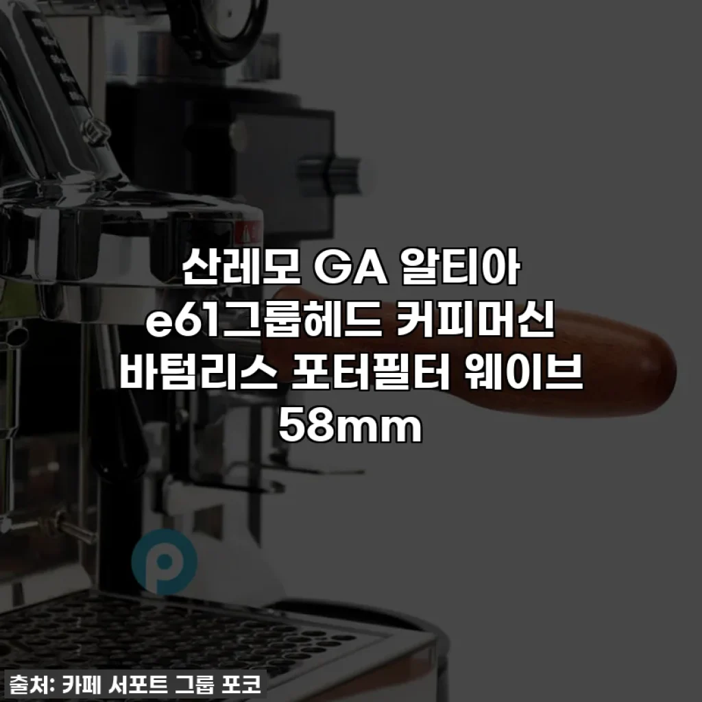 산레모 GA 알티아 e61그룹헤드 커피머신 바텀리스 포터필터 웨이브 58mm