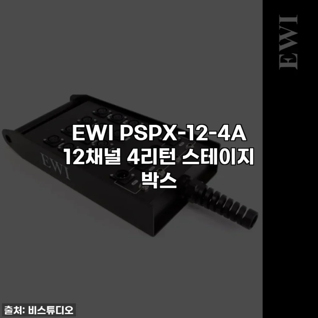 EWI PSPX-12-4A 12채널 4리턴 스테이지 박스