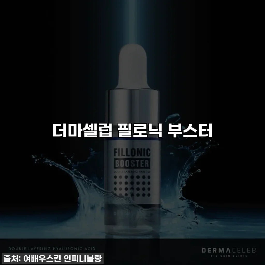더마셀럽 필로닉 부스터