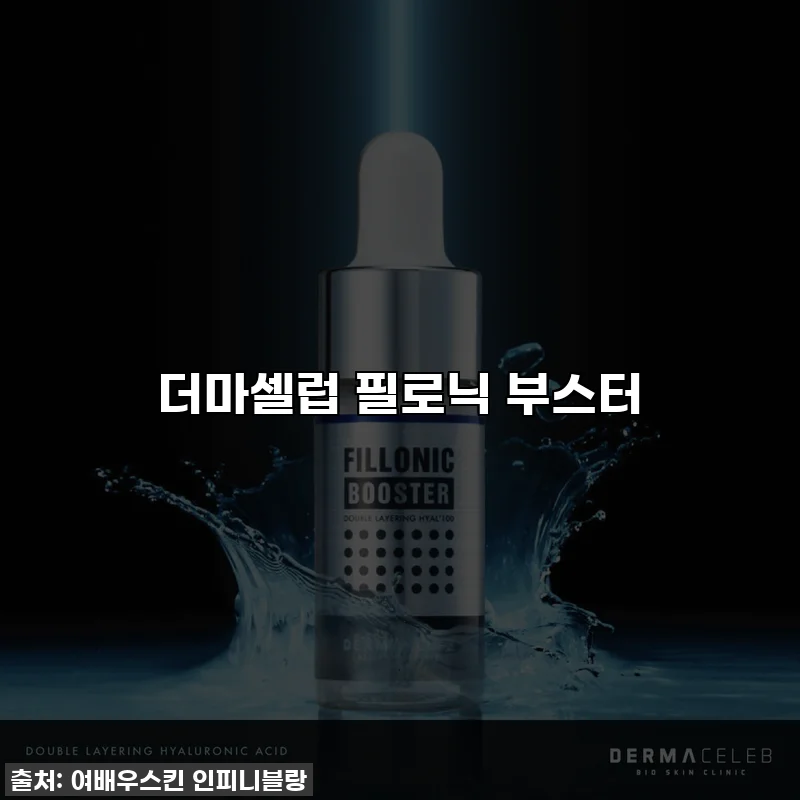 더마셀럽 필로닉 부스터