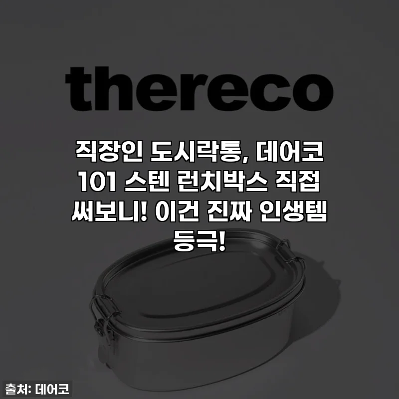 직장인 도시락통, 데어코 101 스텐 런치박스 직접 써보니! 이건 진짜 인생템 등극!