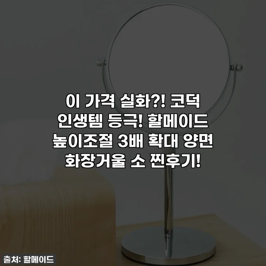이 가격 실화?! 코덕 인생템 등극! 할메이드 높이조절 3배 확대 양면 화장거울 소 찐후기!