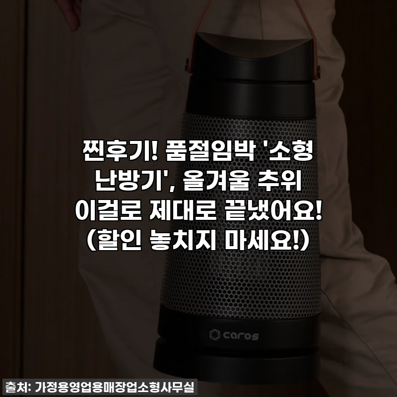 찐후기! 품절임박 '소형 난방기', 올겨울 추위 이걸로 제대로 끝냈어요! (할인 놓치지 마세요!)