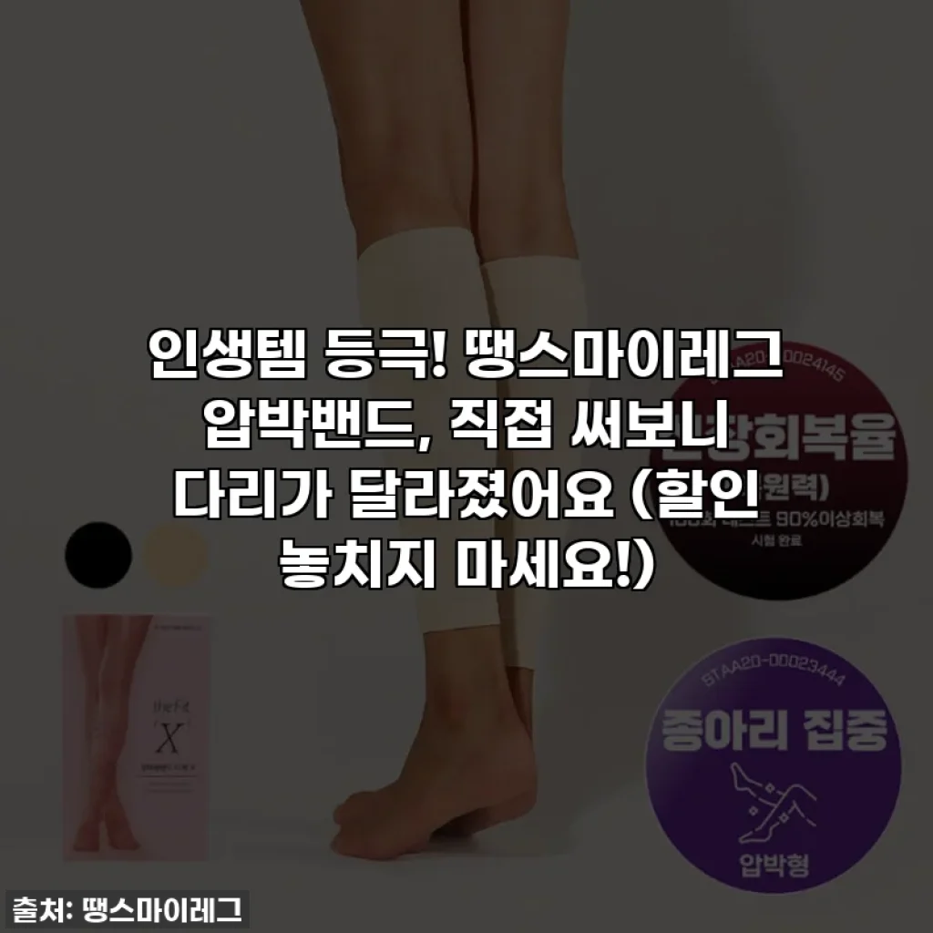 인생템 등극! 땡스마이레그 압박밴드, 직접 써보니 다리가 달라졌어요 (할인 놓치지 마세요!)