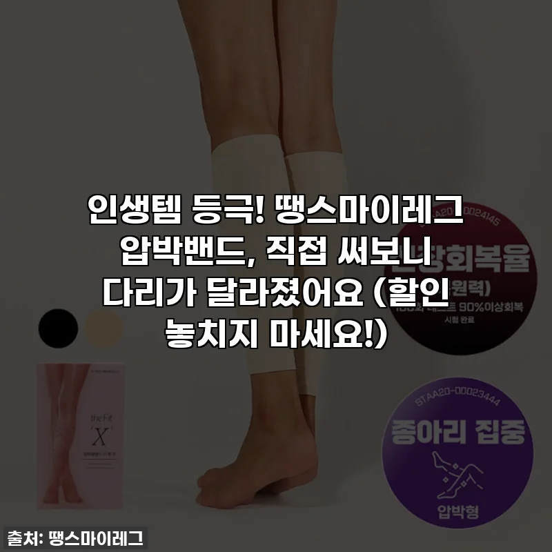 인생템 등극! 땡스마이레그 압박밴드, 직접 써보니 다리가 달라졌어요 (할인 놓치지 마세요!)