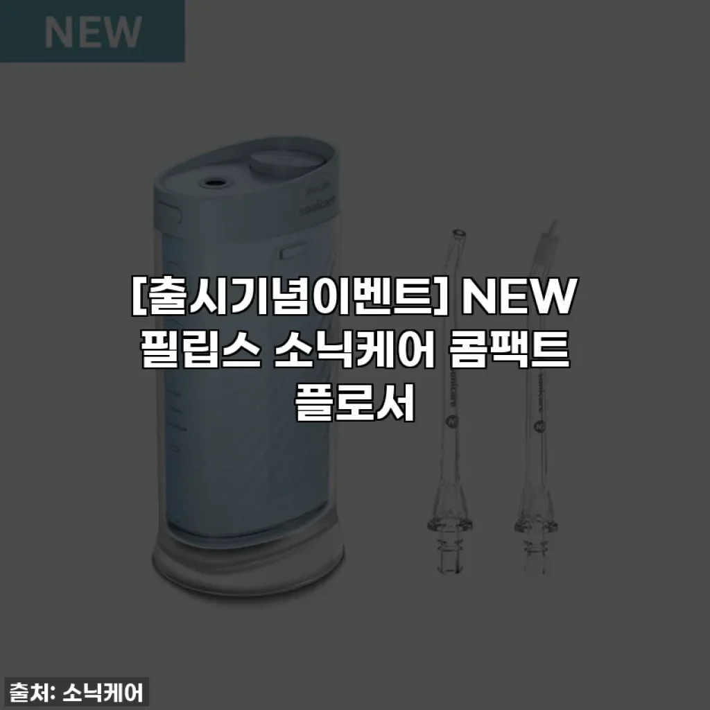 [출시기념이벤트] NEW 필립스 소닉케어 콤팩트 플로서