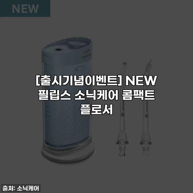 [출시기념이벤트] NEW 필립스 소닉케어 콤팩트 플로서