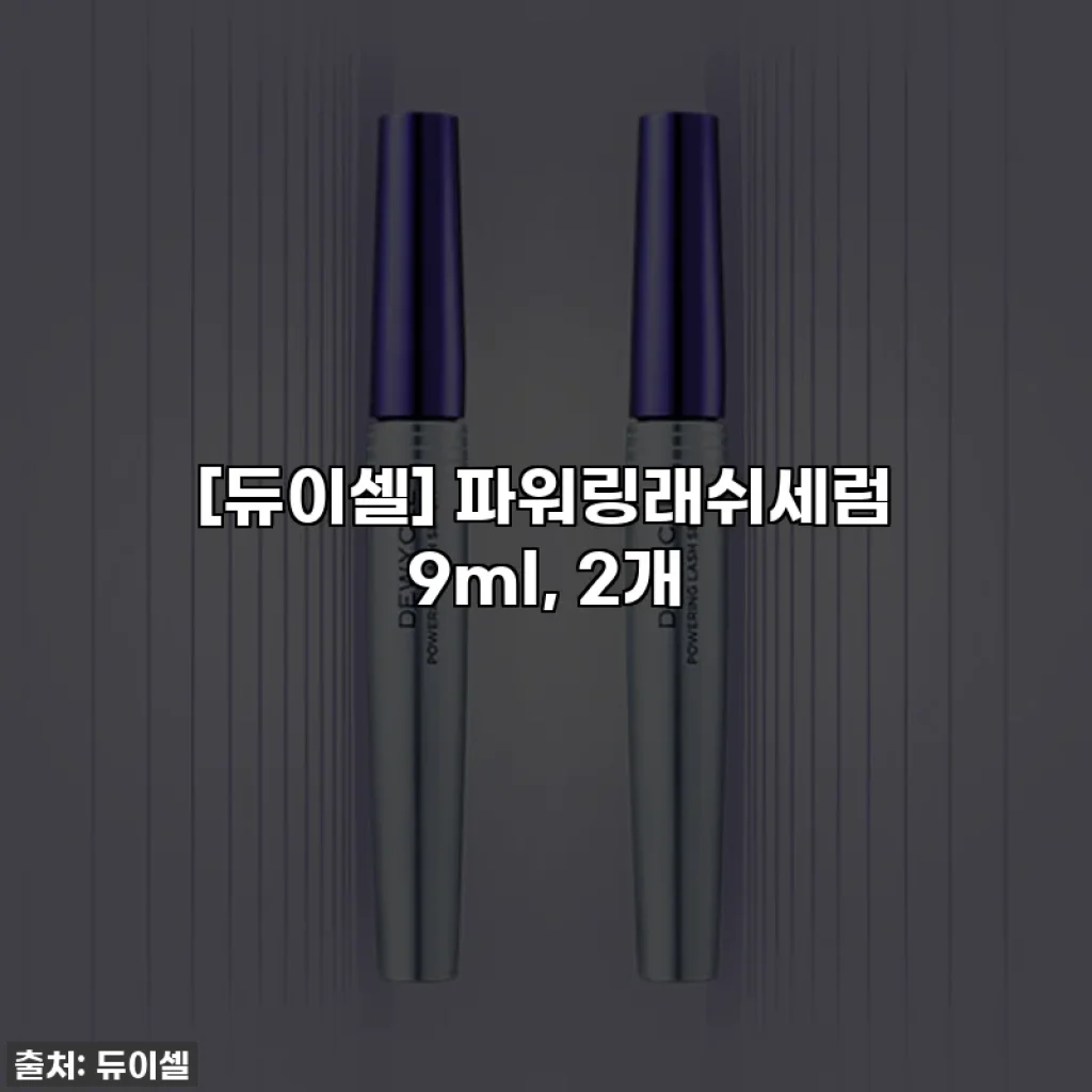 [듀이셀] 파워링래쉬세럼 9ml, 2개