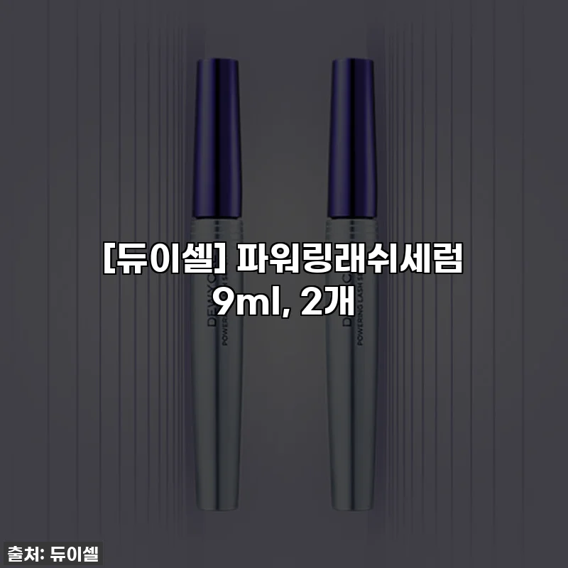 [듀이셀] 파워링래쉬세럼 9ml, 2개