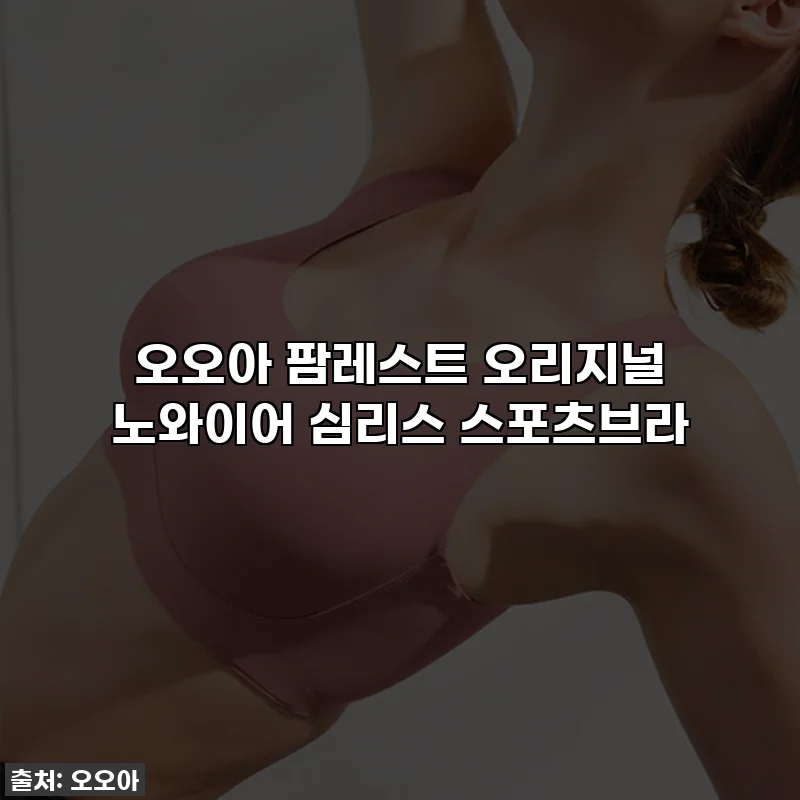 오오아 팜레스트 오리지널 노와이어 심리스 스포츠브라