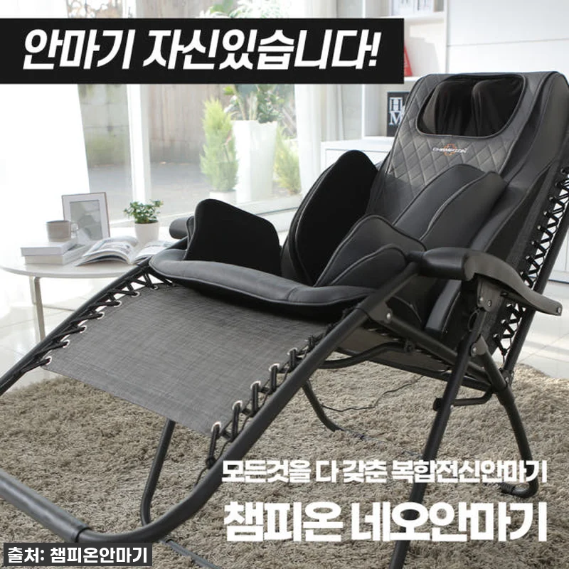 "온몸이 호강하네!" 챔피온 네오 안마기, 35% 할인 찬스 놓치면 후회 각! 11 "온몸이 호강하네!" 챔피온 네오 안 관련 이미지 1