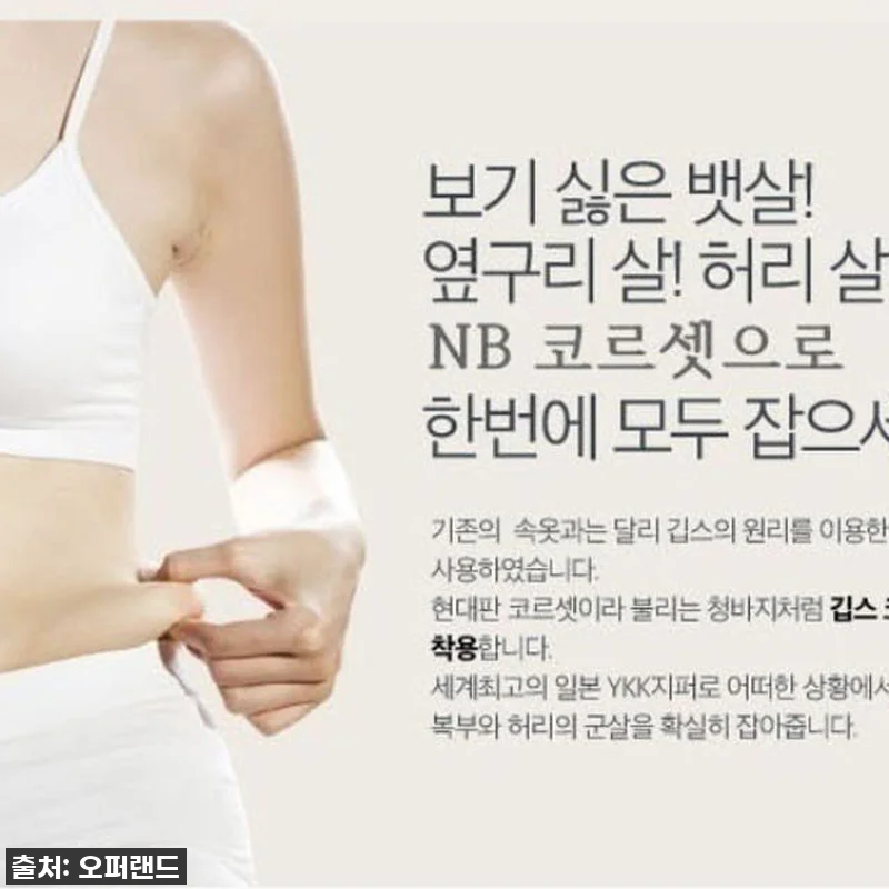 이 가격 실화?! NB 코르셋 오픈형, 인생템 등극! 16 이 가격 실화?! NB 코르셋 오픈형 관련 이미지 4