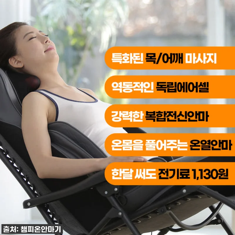 "온몸이 호강하네!" 챔피온 네오 안마기, 35% 할인 찬스 놓치면 후회 각! 18 "온몸이 호강하네!" 챔피온 네오 안 관련 이미지 8