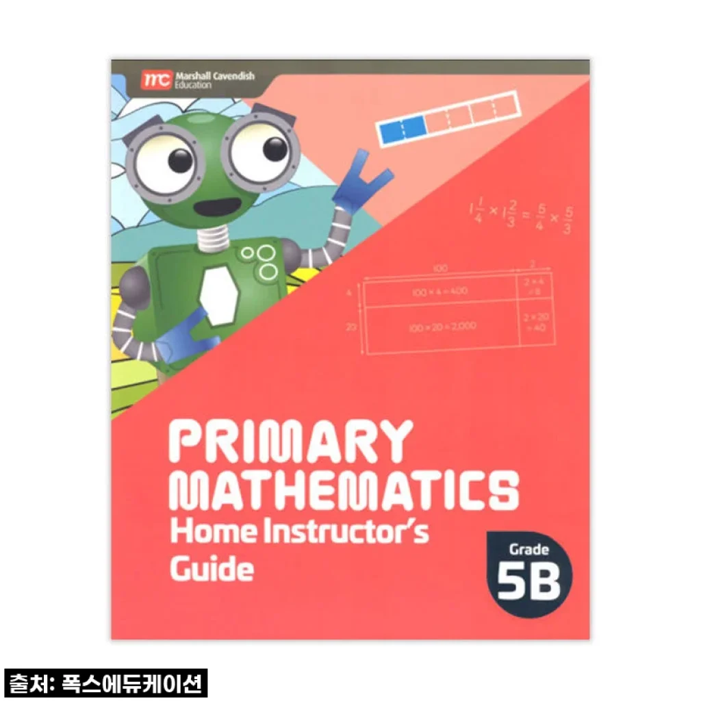 MCE 싱가포르수학 Primary Mathematics 5B HIG 홈스쿨링가이드