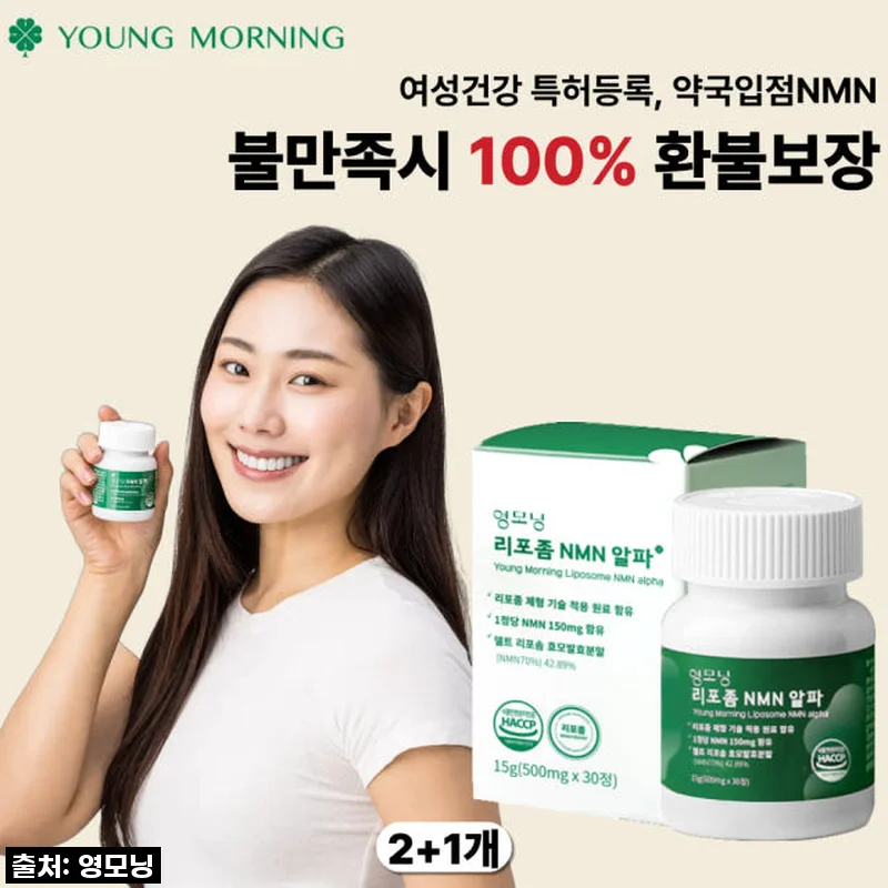 이슈템 등극! '영모닝 리포좀NMN 알파', 제가 직접 먹어본 찐 후기 (feat. 숨겨진 할인 꿀팁까지!)