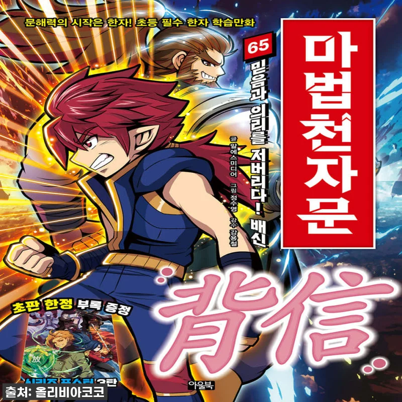 마법천자문 1-65권 세트, 드디어 관련 이미지 1