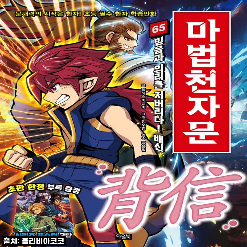 마법천자문 1-65권 세트, 드디어 우리 아이 손에! 신나는 한자 학습의 시작