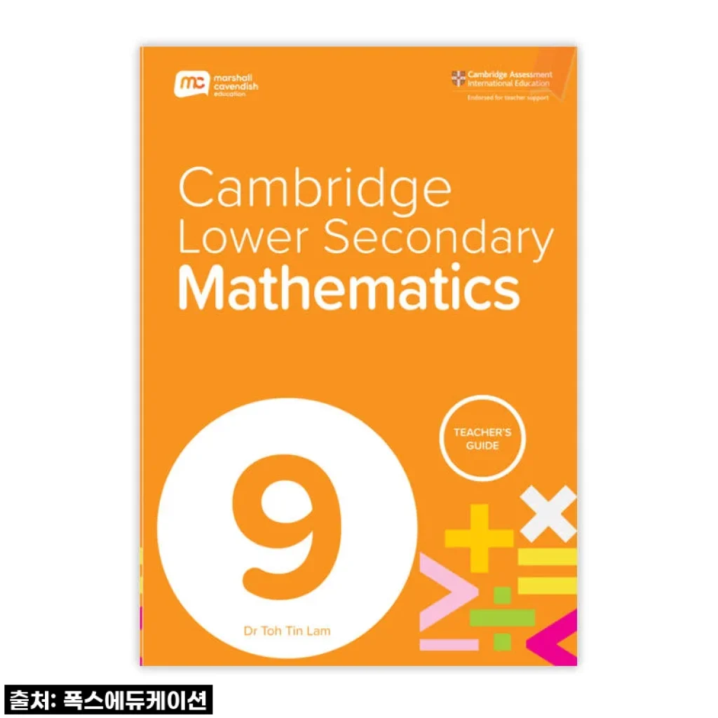 수학 자신감 쑥쑥! MCE 마샬캐번디시 싱가포르수학 캠브리지 G9, 직접 써보니