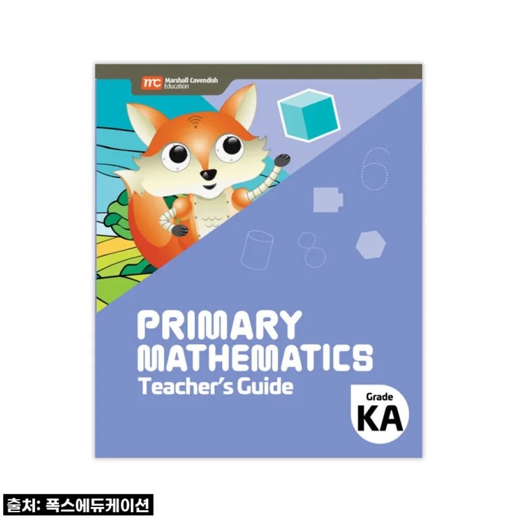 MCE 마샬캐번디시 싱가포르수학 Primary Mathematics KA TG 교사용가이드 사용후기