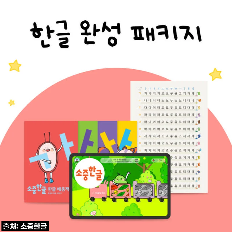 한글 완성 패키지(앱+교재+교구) 사용 후기: 아이와 함께한 즐거운 한글 학습 경험