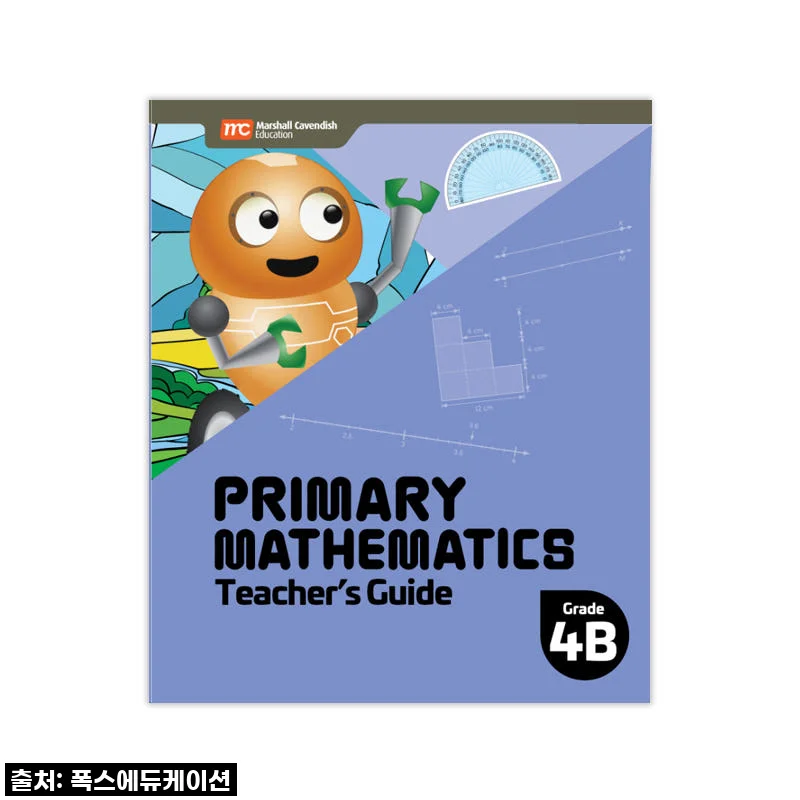 MCE 마샬캐번디시 싱가포르수학 Primary Mathematics 4B TG 교사용가이드 사용후기