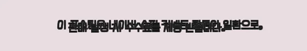 이해관계문구