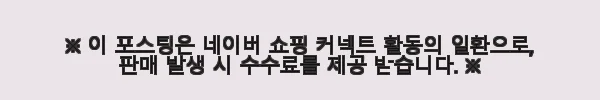 지누스 키스톤 스프링 25cm+매든 저상형 프레임 침대 (라지킹) 사용 후기 4 이해관계문구