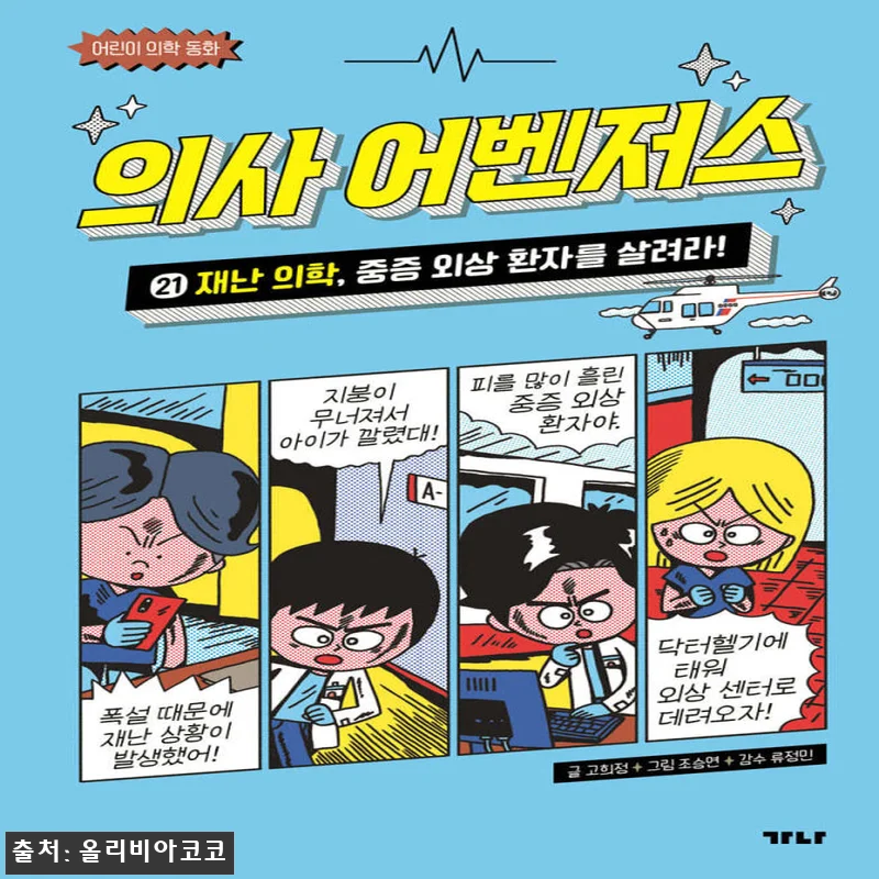 가나출판사 의사 어벤저스 1-21권 관련 이미지 1