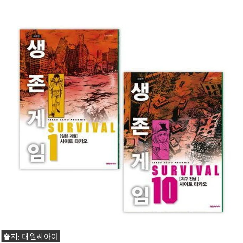 [대원씨아이] 생존게임 애장판 1-1 관련 이미지 1