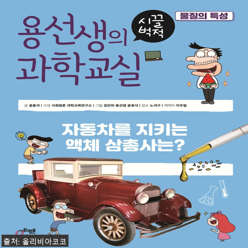 사회평론 용선생의 시끌벅적 과학교실 관련 이미지 1