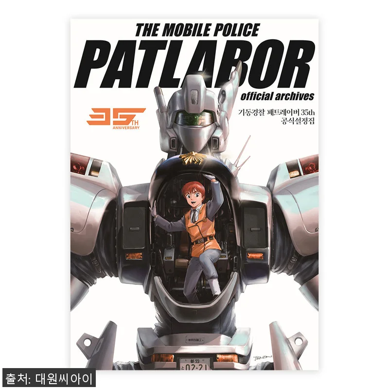 기동경찰 패트레이버 35주년 공식설정 관련 이미지 1